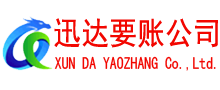 句容迅达收债公司
